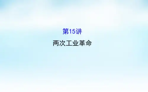 高考历史一轮复习 8.15两次工业革命课件