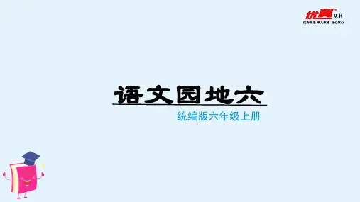 (教学课件)语文园地六 