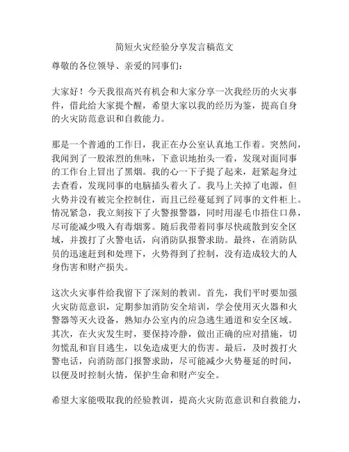 简短火灾经验分享发言稿范文