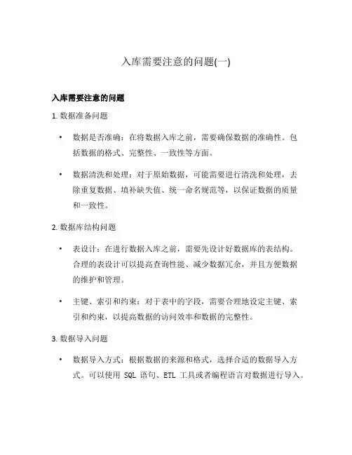 入库需要注意的问题(一)