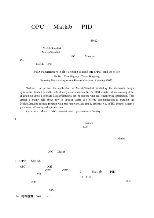 基于OPC与Matlab的PID控制参数自整定