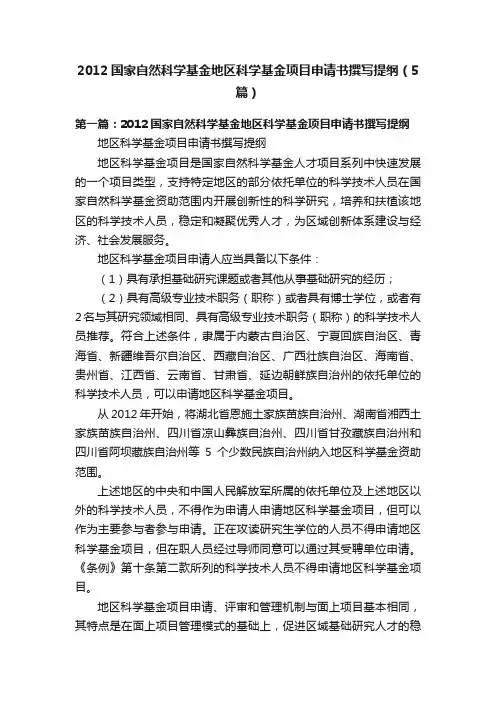 2012国家自然科学基金地区科学基金项目申请书撰写提纲（5篇）