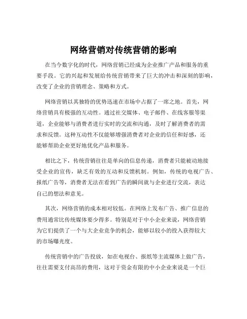 网络营销对传统营销的影响