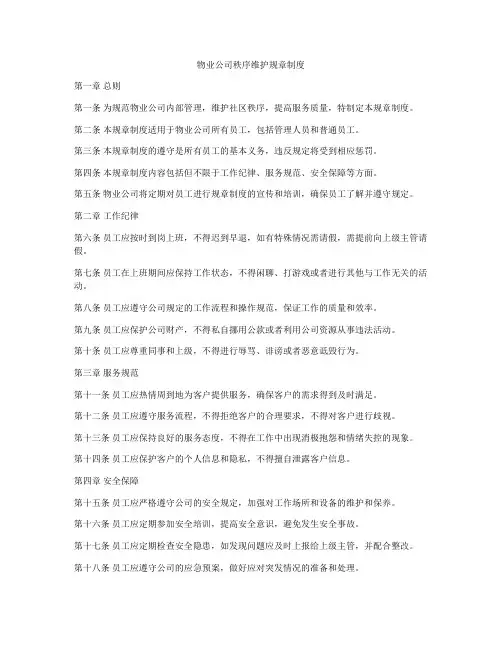 物业公司秩序维护规章制度