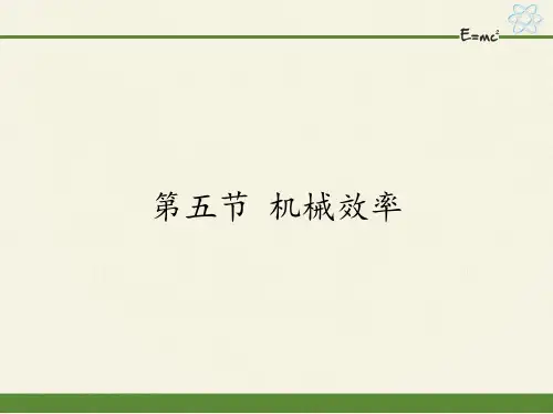 沪科版初中物理八年级全册课件-10.5 机械效率11