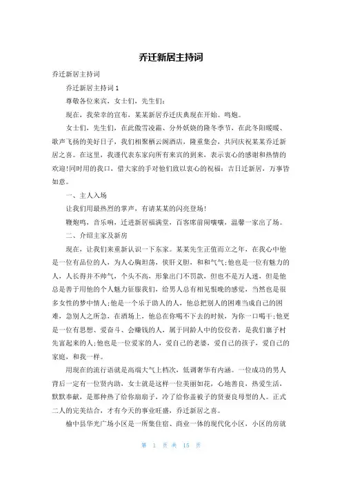 乔迁新居主持词