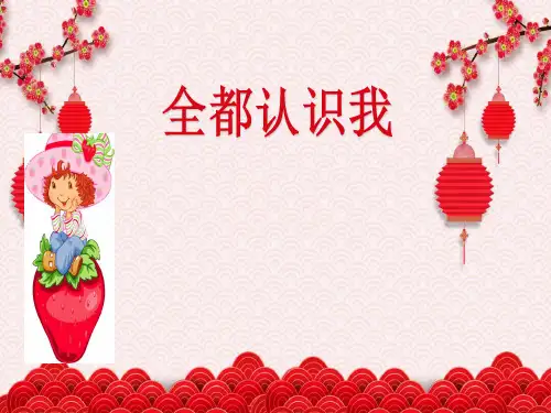 (赛课课件)三年级下册音乐《全都认识我》(共10张PPT)
