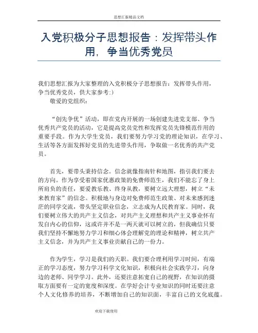 入党积极分子思想报告：发挥带头作用,争当优秀党员
