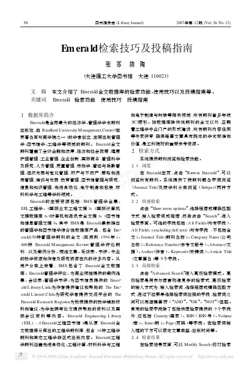 Emerald检索技巧及投稿指南