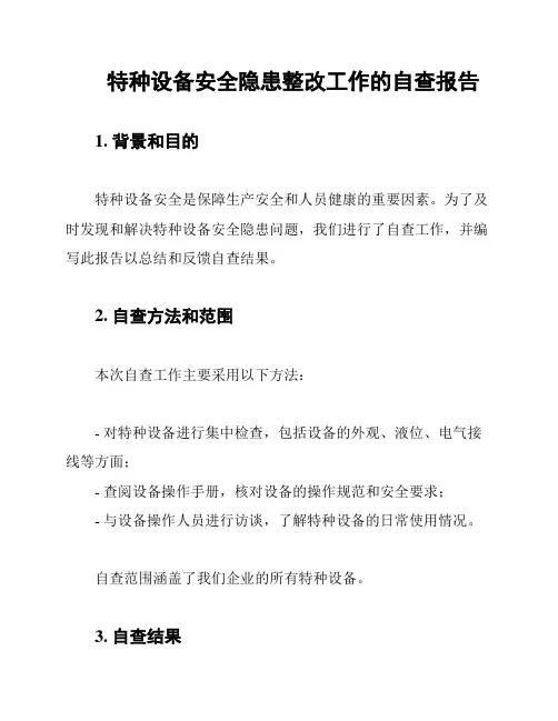 特种设备安全隐患整改工作的自查报告