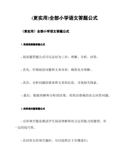 (更实用)全部小学语文答题公式