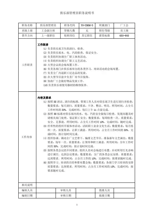 俱乐部管理员岗位说明书