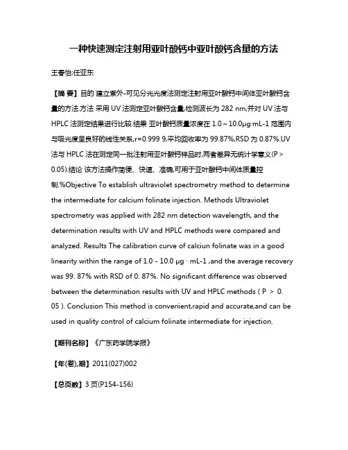 一种快速测定注射用亚叶酸钙中亚叶酸钙含量的方法