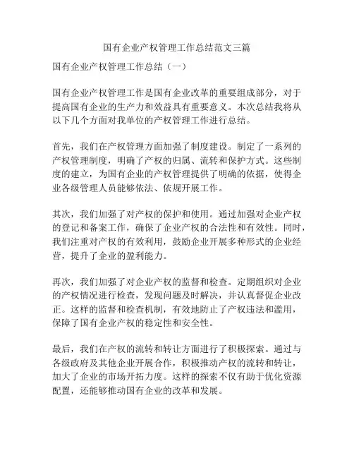 国有企业产权管理工作总结范文三篇