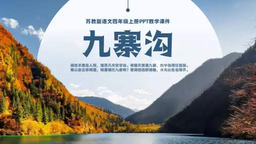 人教版语文四年级上册《九寨沟》PPT教学课件