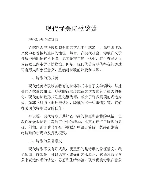 现代优美诗歌鉴赏