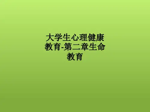 大学生心理健康教育-第二章生命教育ppt课件