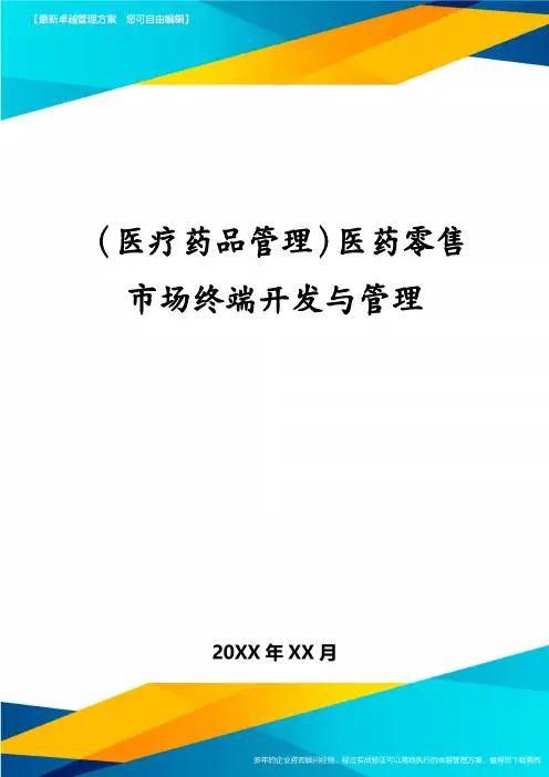 医疗药品管理医药零售市场终端开发与管理