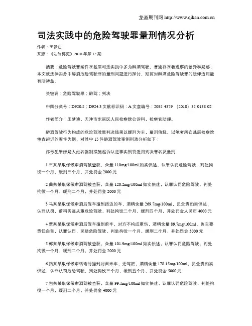司法实践中的危险驾驶罪量刑情况分析