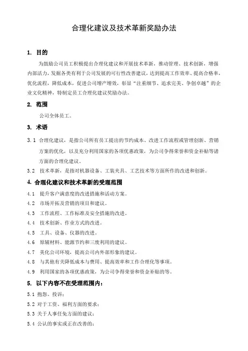 员工合理化建议奖励办法