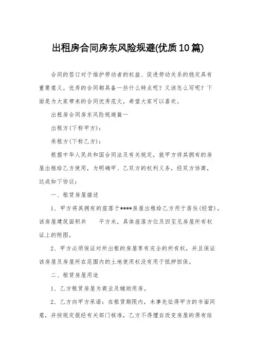 出租房合同房东风险规避(优质10篇)