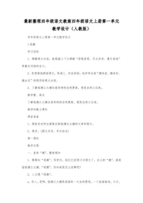 最新整理四年级语文四年级语文上册第一单元教学设计(人教版).docx