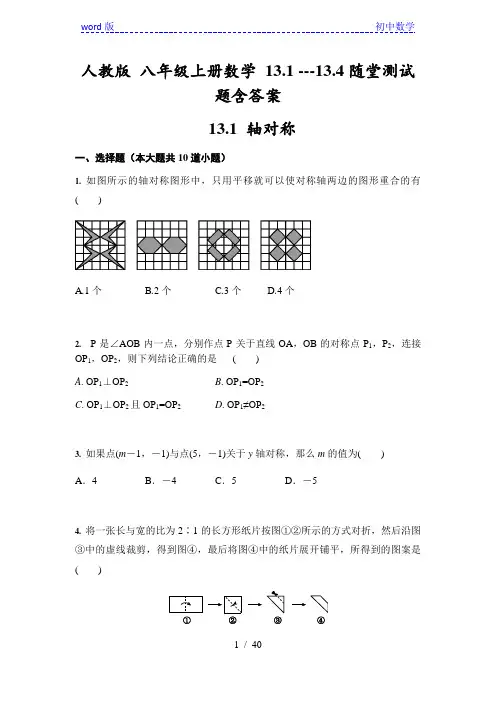 人教版 八年级上册数学 13.1 ---13.4随堂测试题含答案