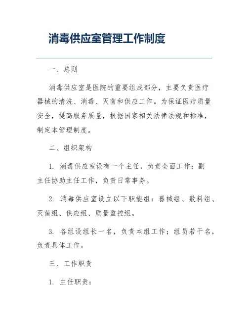 消毒供应室管理工作制度