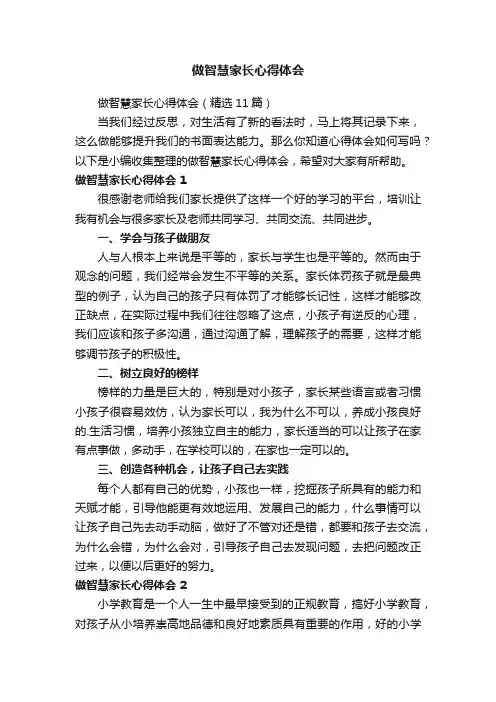做智慧家长心得体会6篇