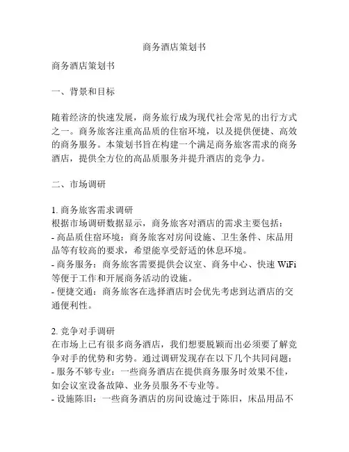 商务酒店策划书