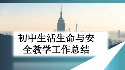 初中生活生命与安全教学工作总结