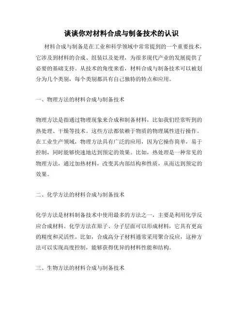 谈谈你对材料合成与制备技术的认识