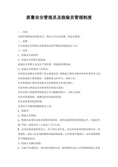 企业质量安全管理员及检验员管理制度(万能版)
