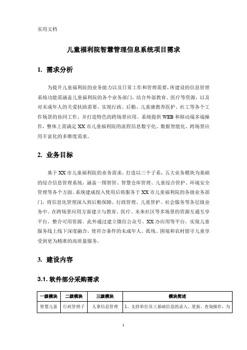 儿童福利院智慧管理信息系统项目需求