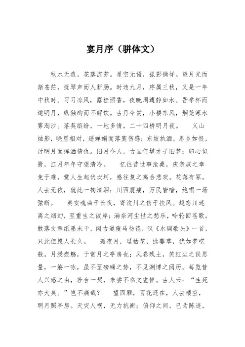 高中议论文作文：宴月序(骈体文)