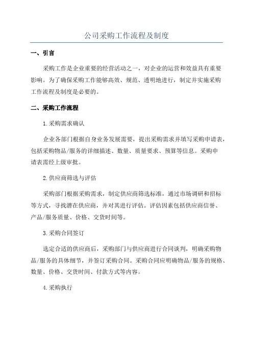 公司采购工作流程及制度