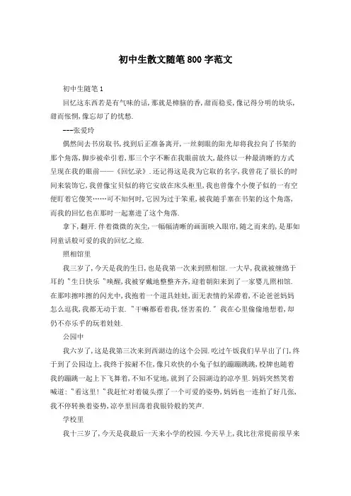 初中生散文随笔800字范文