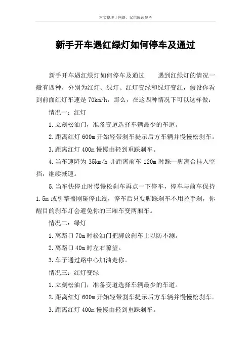 新手开车遇红绿灯如何停车及通过