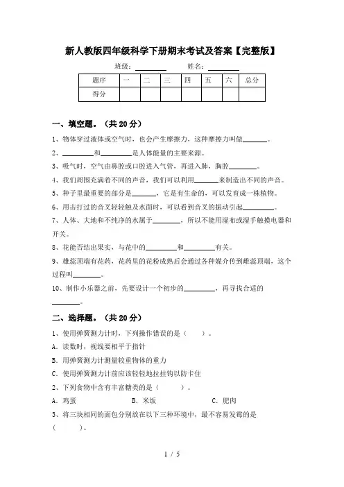 新人教版四年级科学下册期末考试及答案【完整版】