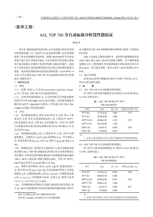 ACL TOP 700全自动血凝分析仪性能验证