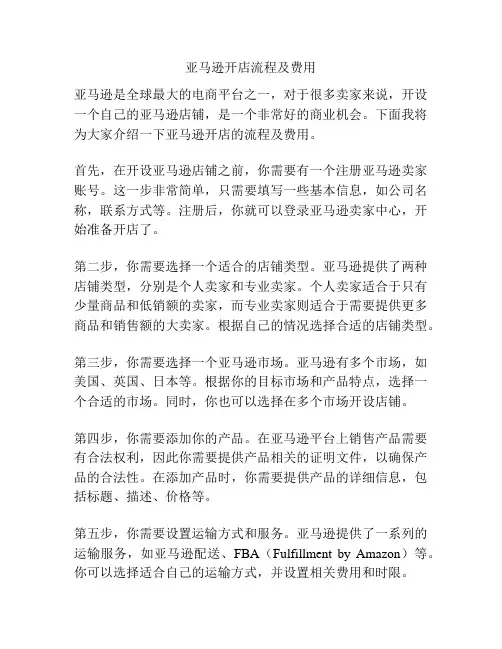 亚马逊开店流程及费用