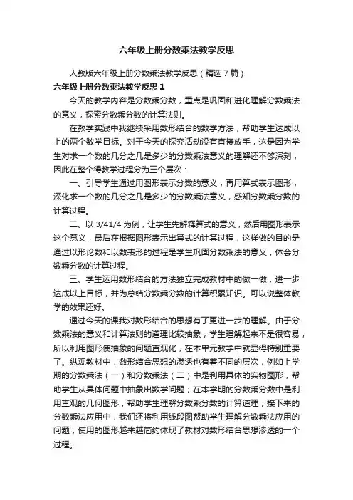 人教版六年级上册分数乘法教学反思（精选7篇）