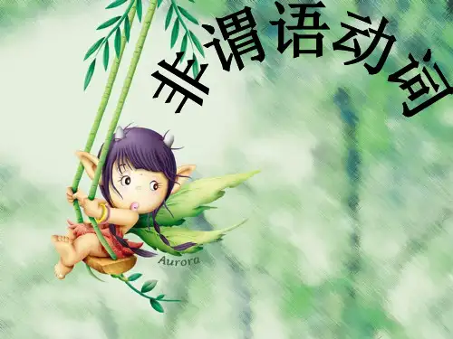 高考英语语法备考《动词不定式》ppt课件