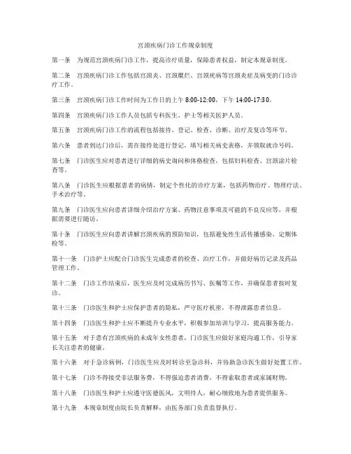宫颈疾病门诊工作规章制度