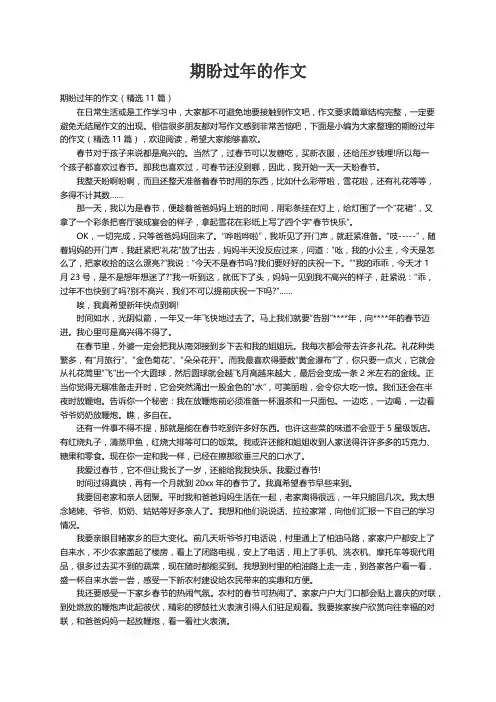 期盼过年的作文（精选11篇）