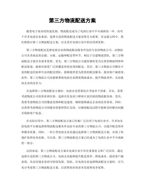 第三方物流配送方案