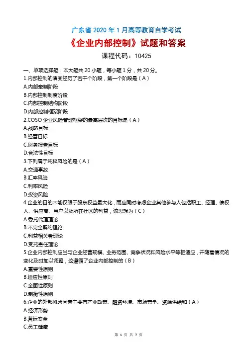 2020年1月广东自考《10425企业内部控制》试题和答案