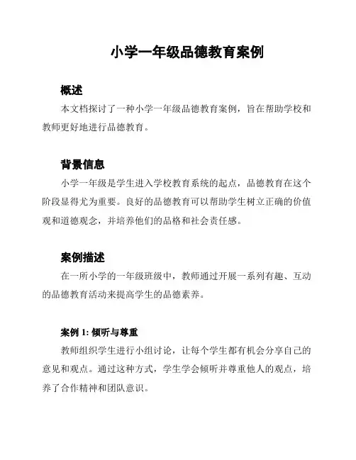 小学一年级品德教育案例