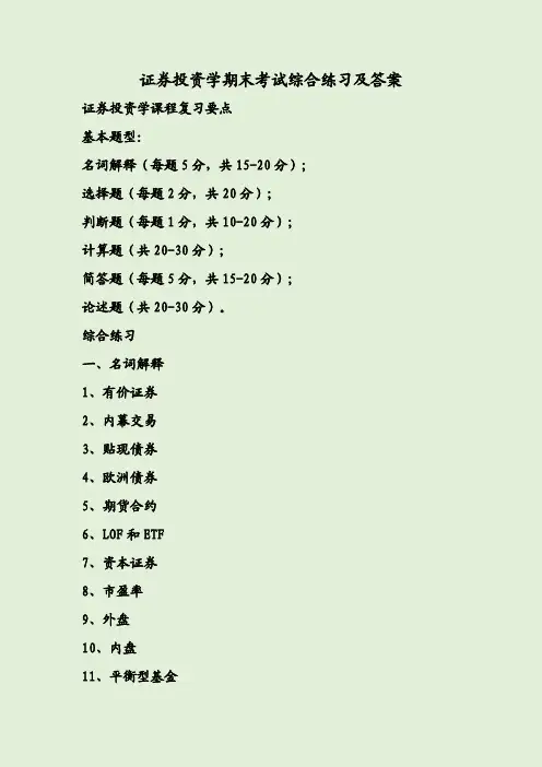 证券投资学期末考试综合练习及答案