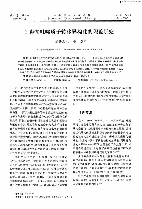 2-羟基吡啶质子转移异构化的理论研究